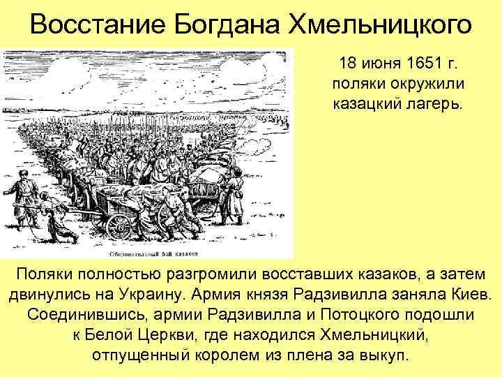 Восстание Богдана Хмельницкого 18 июня 1651 г. поляки окружили казацкий лагерь. Поляки полностью разгромили