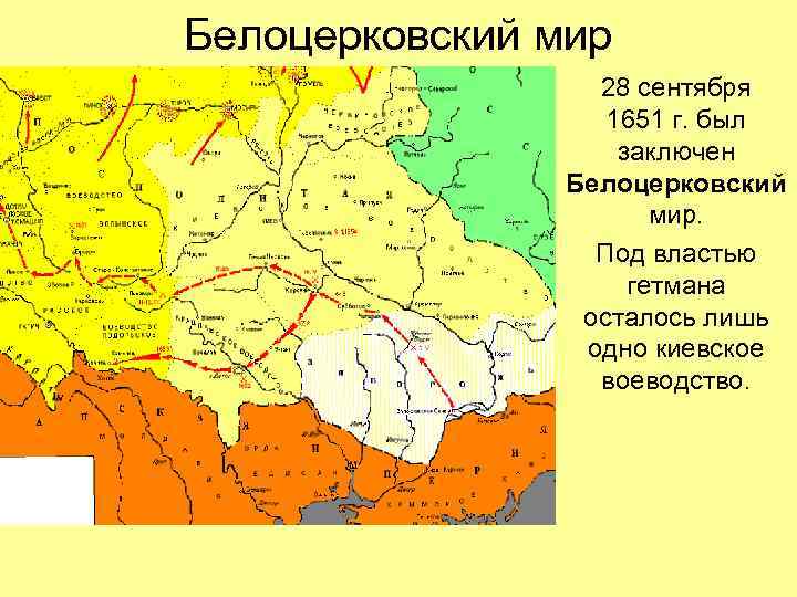 Белоцерковский мир 28 сентября 1651 г. был заключен Белоцерковский мир. Под властью гетмана осталось