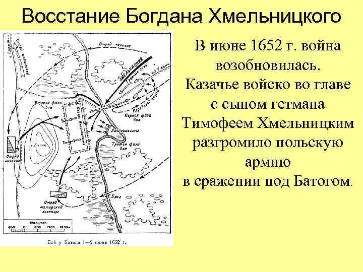 Восстание Богдана Хмельницкого В июне 1652 г. война возобновилась. Казачье войско во главе с