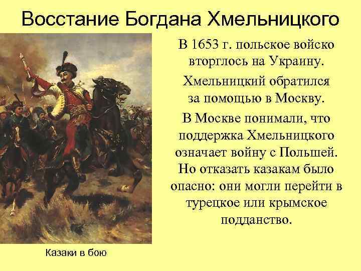 Восстание Богдана Хмельницкого В 1653 г. польское войско вторглось на Украину. Хмельницкий обратился за