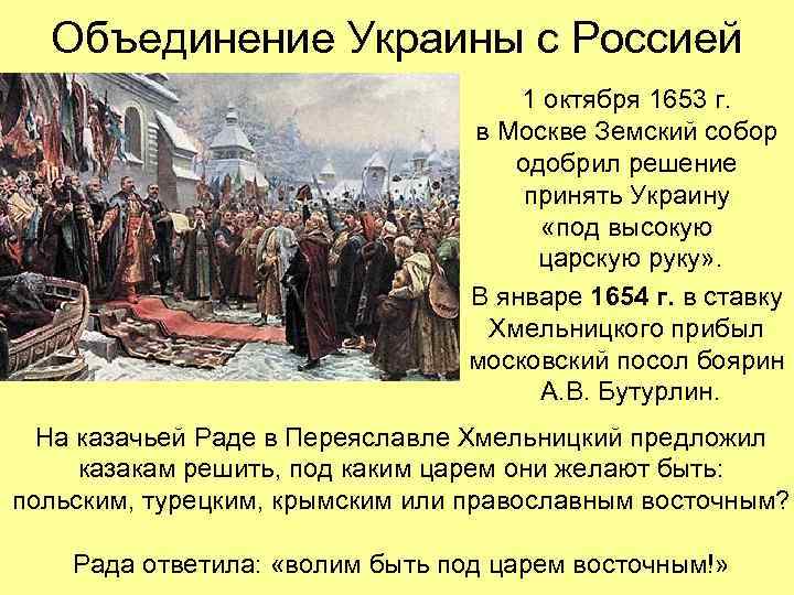 Объединение Украины с Россией 1 октября 1653 г. в Москве Земский собор одобрил решение