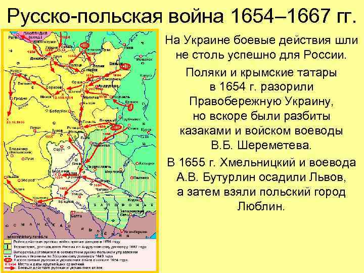 Русско-польская война 1654– 1667 гг. На Украине боевые действия шли не столь успешно для