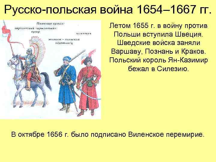 Русско-польская война 1654– 1667 гг. Летом 1655 г. в войну против Польши вступила Швеция.