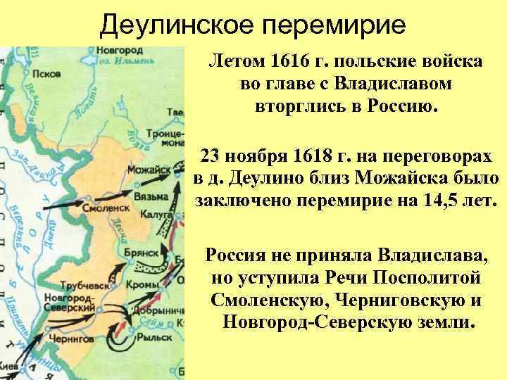 Деулинское перемирие Летом 1616 г. польские войска во главе с Владиславом вторглись в Россию.