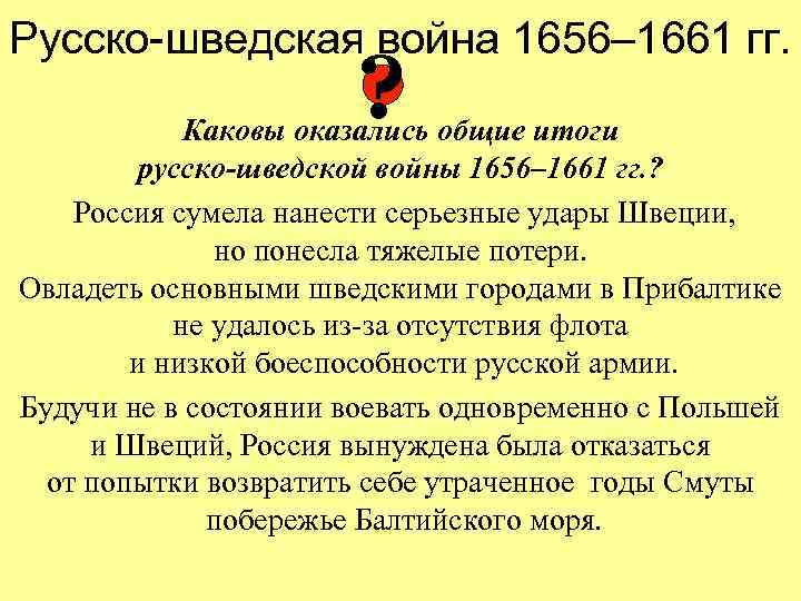 Презентация русско шведская война 1656 1658