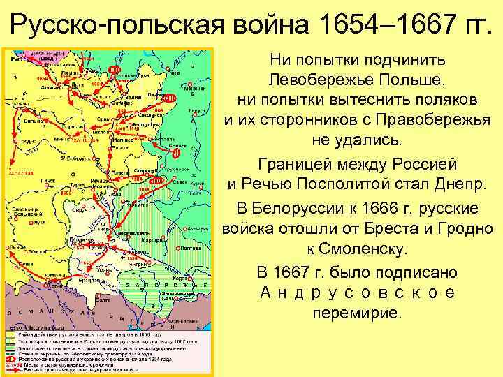 Русско-польская война 1654– 1667 гг. Ни попытки подчинить Левобережье Польше, ни попытки вытеснить поляков