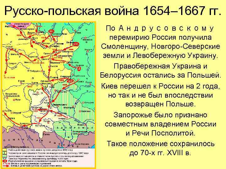 Русско-польская война 1654– 1667 гг. По Андрусовскому перемирию Россия получила Смоленщину, Новгоро-Северские земли и