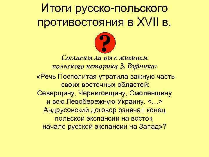 Итоги русско-польского противостояния в XVII в. ? Согласны ли вы с мнением польского историка