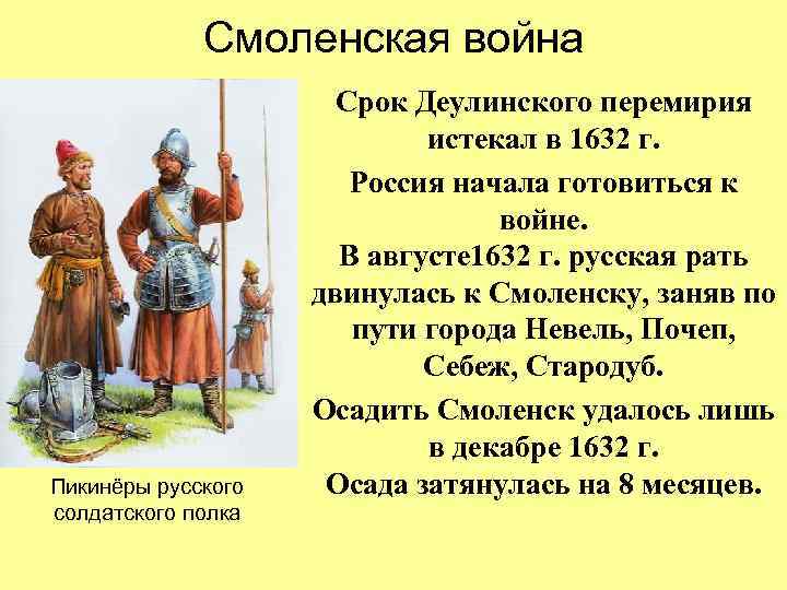 Смоленская война Пикинёры русского солдатского полка Срок Деулинского перемирия истекал в 1632 г. Россия