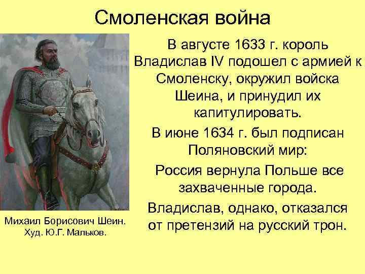 Смоленская война Михаил Борисович Шеин. Худ. Ю. Г. Мальков. В августе 1633 г. король