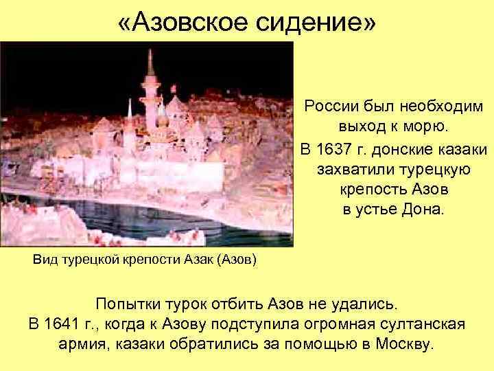  «Азовское сидение» России был необходим выход к морю. В 1637 г. донские казаки