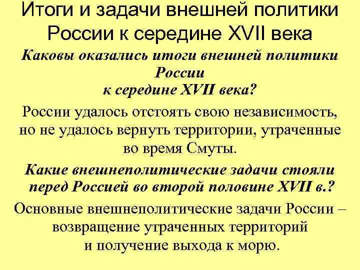 Итоги и задачи внешней политики России к середине XVII века Каковы оказались итоги внешней