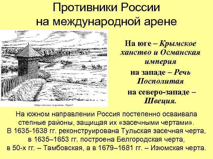 Противники России на международной арене На юге – Крымское ханство и Османская империя на