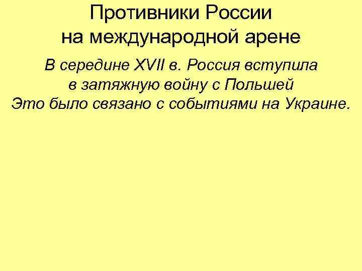 Противники России на международной арене В середине XVII в. Россия вступила в затяжную войну