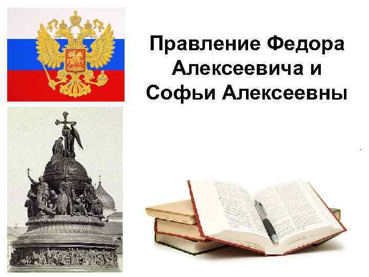 Правление Федора Алексеевича и Софьи Алексеевны 17. 02. 2018 
