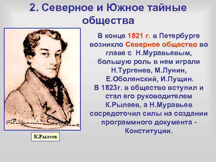 2. Северное и Южное тайные общества К. Рылеев В конце 1821 г. в Петербурге