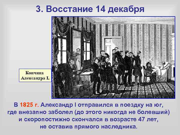 3. Восстание 14 декабря Кончина Александра I. В 1825 г. Александр I отправился в