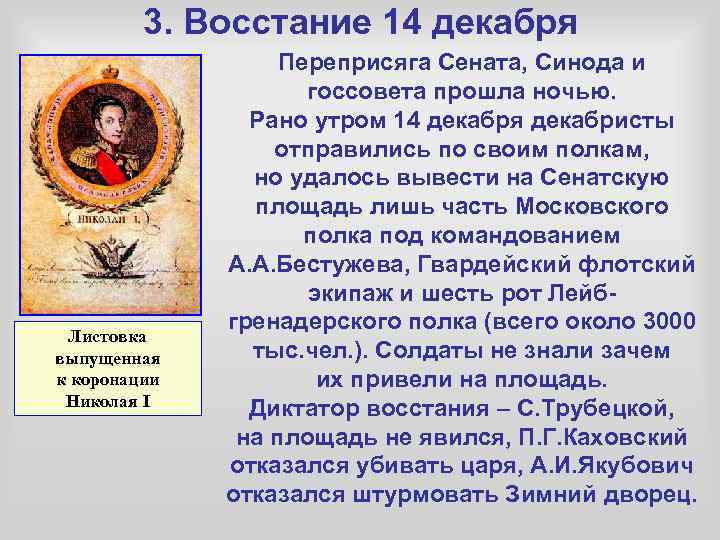3. Восстание 14 декабря Листовка выпущенная к коронации Николая I Переприсяга Сената, Синода и