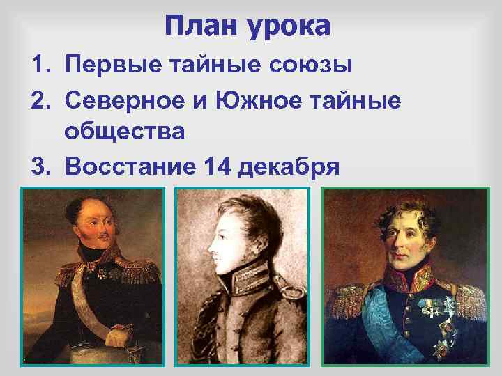 План урока 1. Первые тайные союзы 2. Северное и Южное тайные общества 3. Восстание