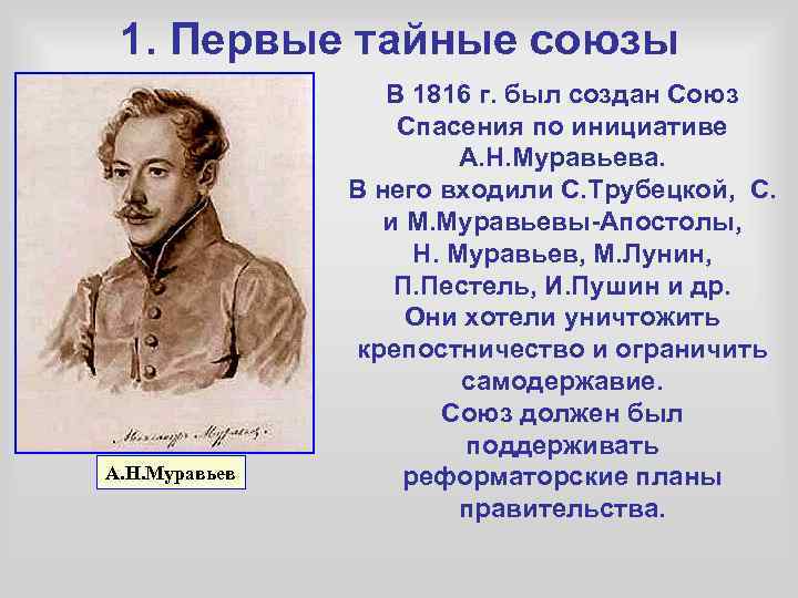 1. Первые тайные союзы А. Н. Муравьев В 1816 г. был создан Союз Спасения