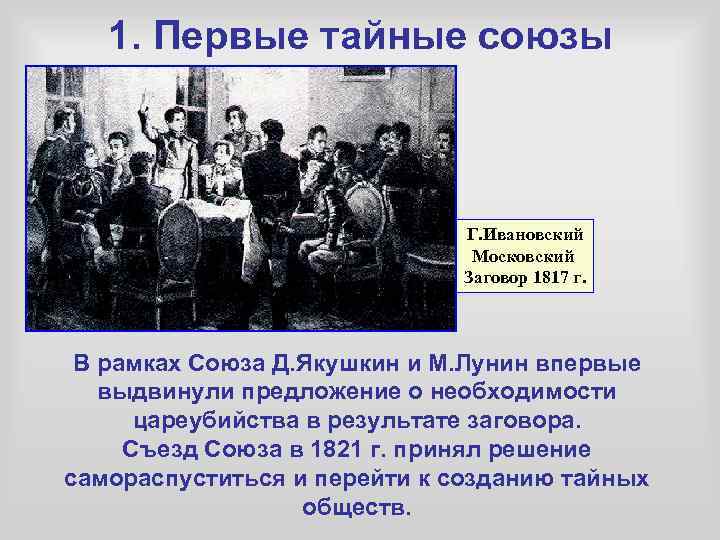 1. Первые тайные союзы Г. Ивановский Московский Заговор 1817 г. В рамках Союза Д.