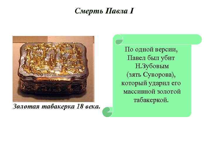 Смерть Павла I Золотая табакерка 18 века. По одной версии, Павел был убит Н.