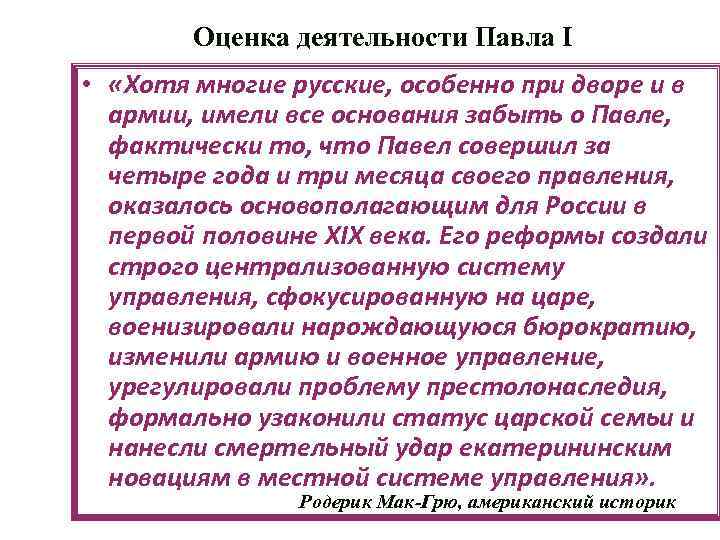 Оценка деятельности Павла I • «Хотя многие русские, особенно при дворе и в армии,