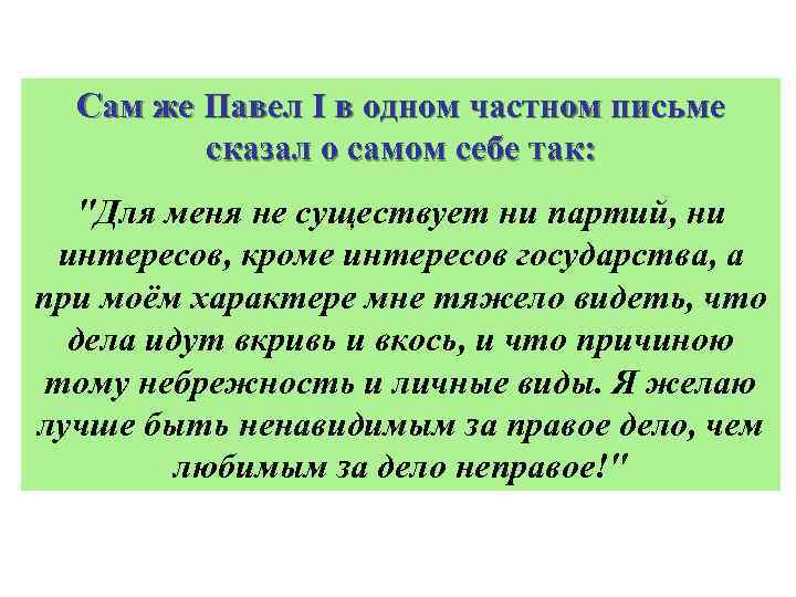 Сам же Павел I в одном частном письме сказал о самом себе так: 