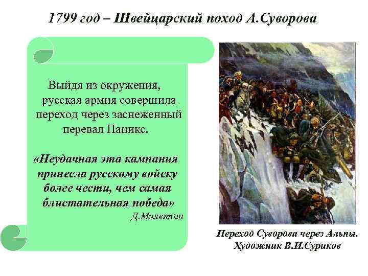 1799 год – Швейцарский поход А. Суворова Выйдя из окружения, русская армия совершила переход