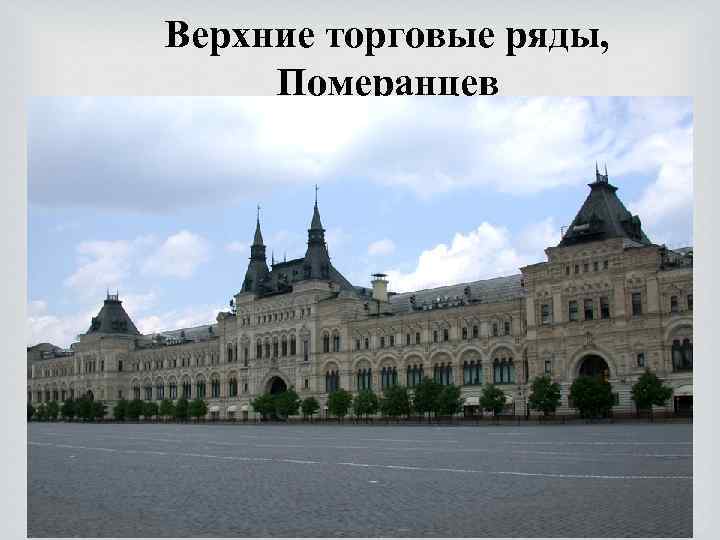 Верхние торговые ряды, Померанцев 