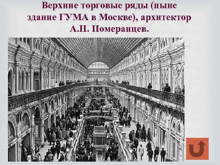 Верхние торговые ряды (ныне здание ГУМА в Москве), архитектор А. П. Померанцев. 