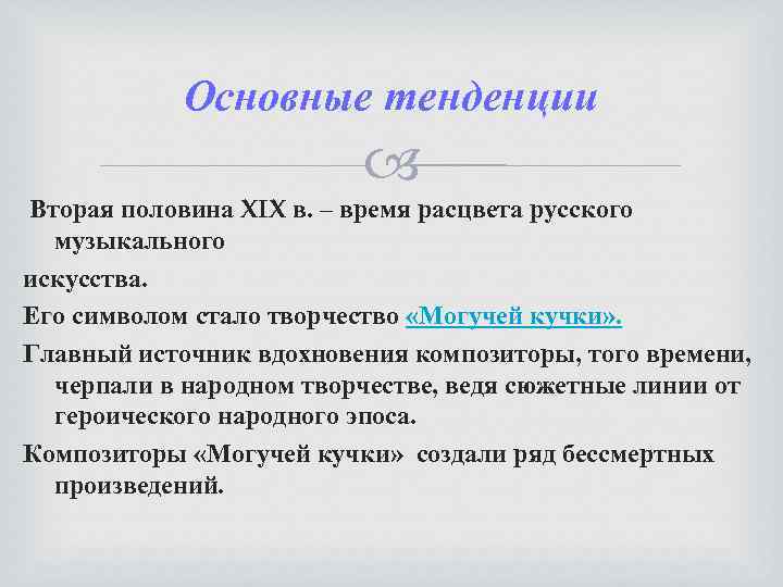Основные тенденции Вторая половина XIX в. – время расцвета русского музыкального искусства. Его символом