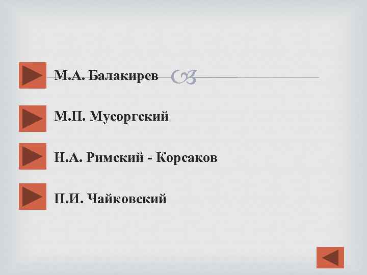 М. А. Балакирев М. П. Мусоргский Н. А. Римский - Корсаков П. И. Чайковский