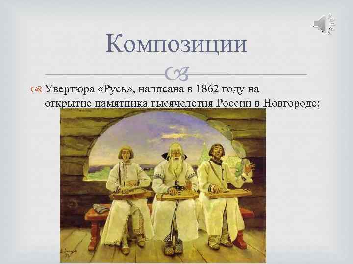 Композиции Увертюра «Русь» , написана в 1862 году на открытие памятника тысячелетия России в