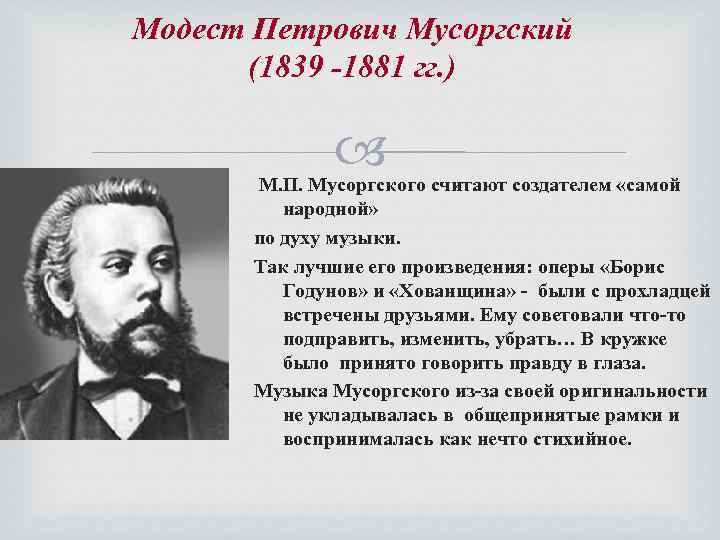 Опера композитора мусоргского. Модест Петрович Мусоргский (1839—1881). Краткая биография м Мусоргского. Модест Мусоргский (1839–1881) подпись. М.П. Мусоргский (1839 – 1881).