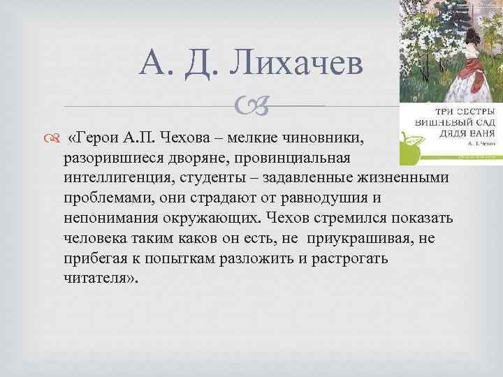 А. Д. Лихачев «Герои А. П. Чехова – мелкие чиновники, разорившиеся дворяне, провинциальная интеллигенция,