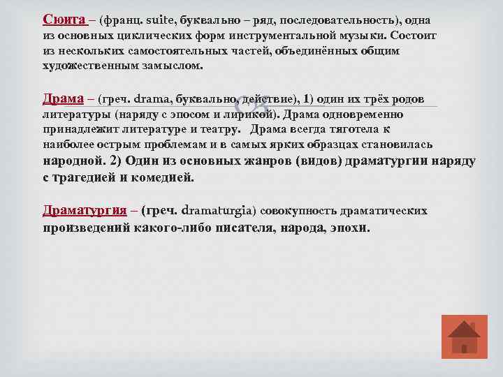 Сюита – (франц. suite, буквально – ряд, последовательность), одна из основных циклических форм инструментальной