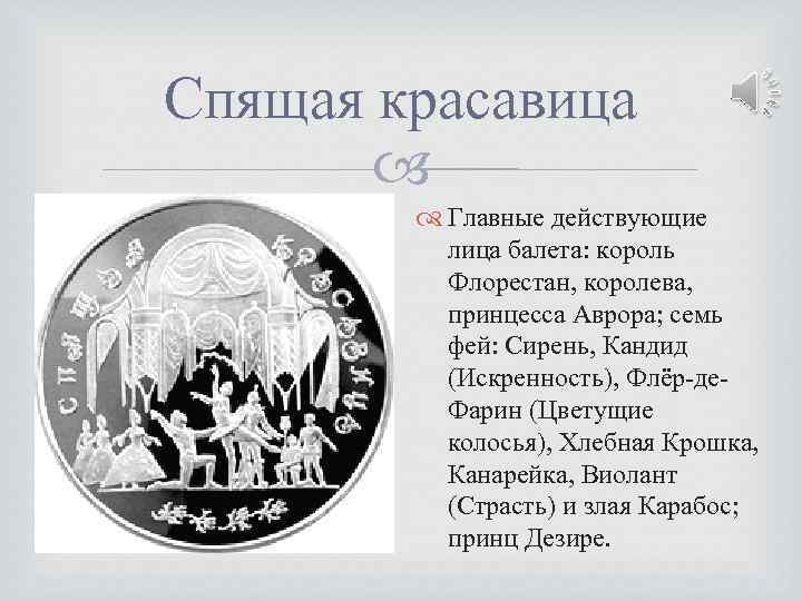 Спящая красавица Главные действующие лица балета: король Флорестан, королева, принцесса Аврора; семь фей: Сирень,