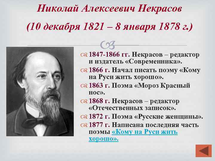 Николай Алексеевич Некрасов (10 декабря 1821 – 8 января 1878 г. ) гг. Некрасов