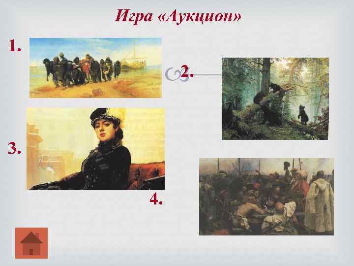 Игра «Аукцион» 1. 2. 3. 4. 