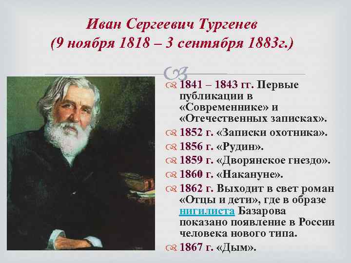Иван Сергеевич Тургенев (9 ноября 1818 – 3 сентября 1883 г. ) – 1843