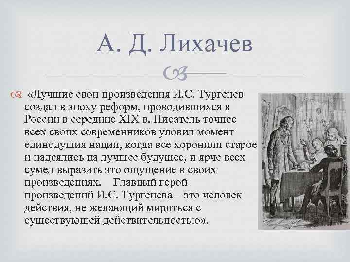 А. Д. Лихачев «Лучшие свои произведения И. С. Тургенев создал в эпоху реформ, проводившихся