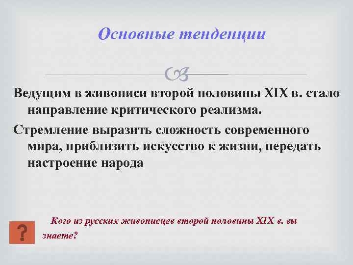Основные тенденции Ведущим в живописи второй половины XIX в. стало направление критического реализма. Стремление