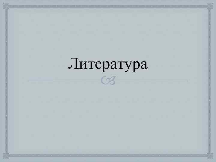 Литература 