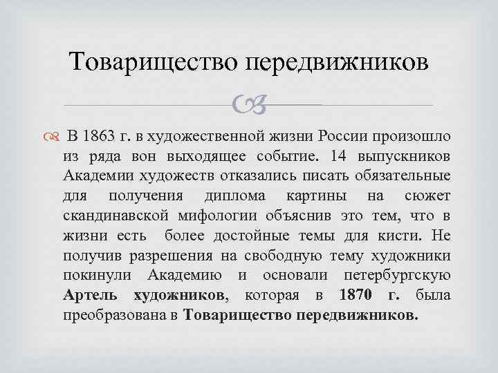 Товарищество передвижников В 1863 г. в художественной жизни России произошло из ряда вон выходящее