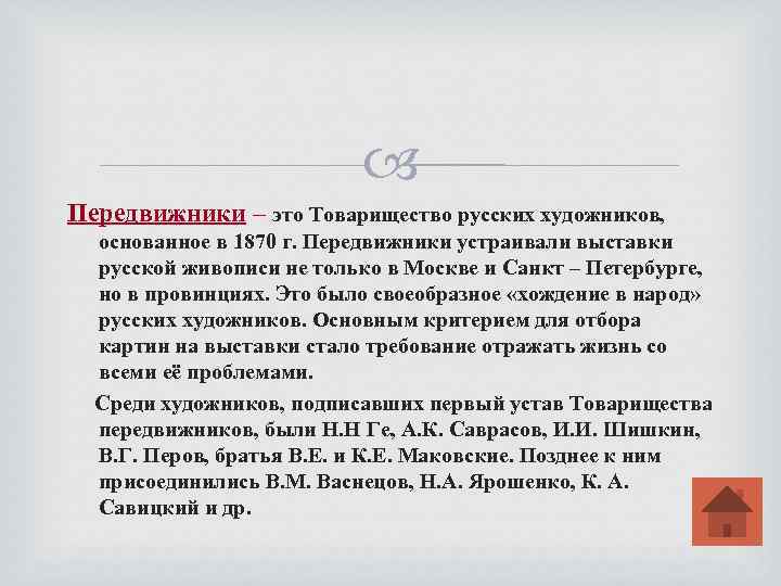  Передвижники – это Товарищество русских художников, основанное в 1870 г. Передвижники устраивали выставки