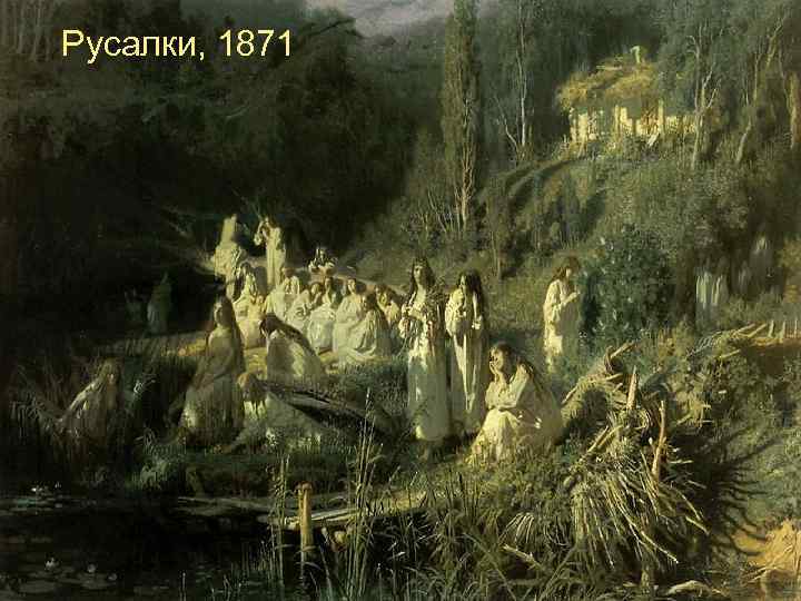 Русалки, 1871 