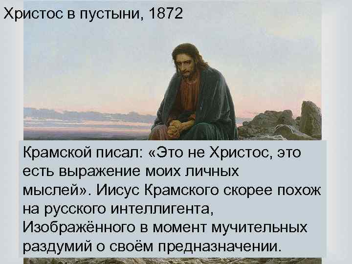 Христос в пустыни, 1872 Крамской писал: «Это не Христос, это есть выражение моих личных
