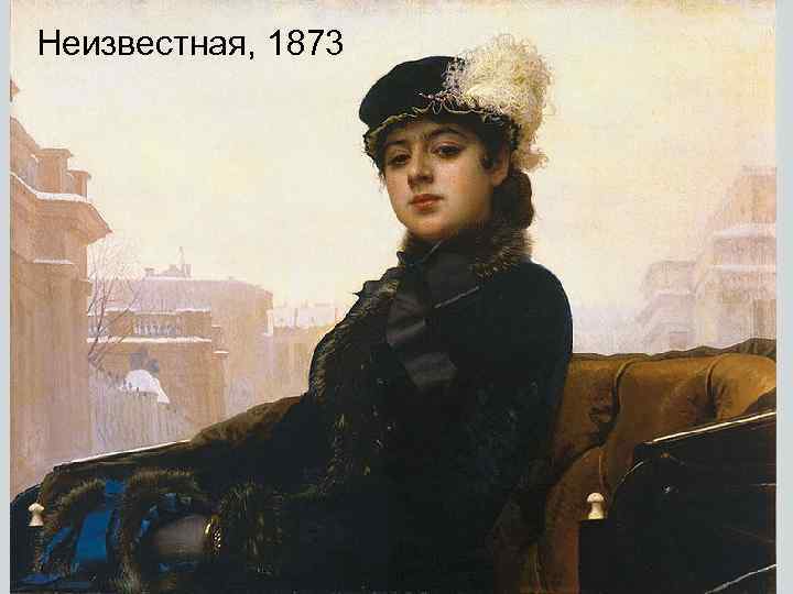 Неизвестная, 1873 