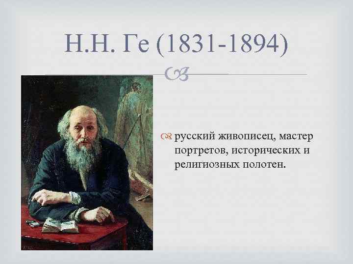 Н. Н. Ге (1831 -1894) русский живописец, мастер портретов, исторических и религиозных полотен. 